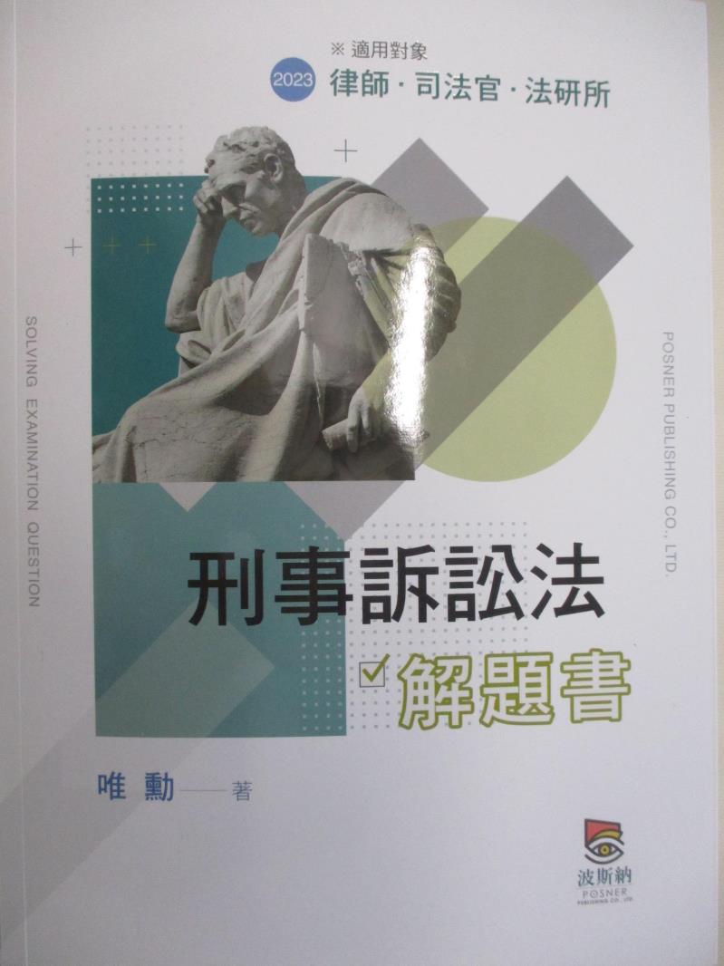 【書寶二手書T2／進修考試 DK5】律師司法官-刑事訴訟法 解題書 唯勳