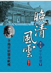 晚清風雲《第三卷》甲午祭壇 下 | 拾書所