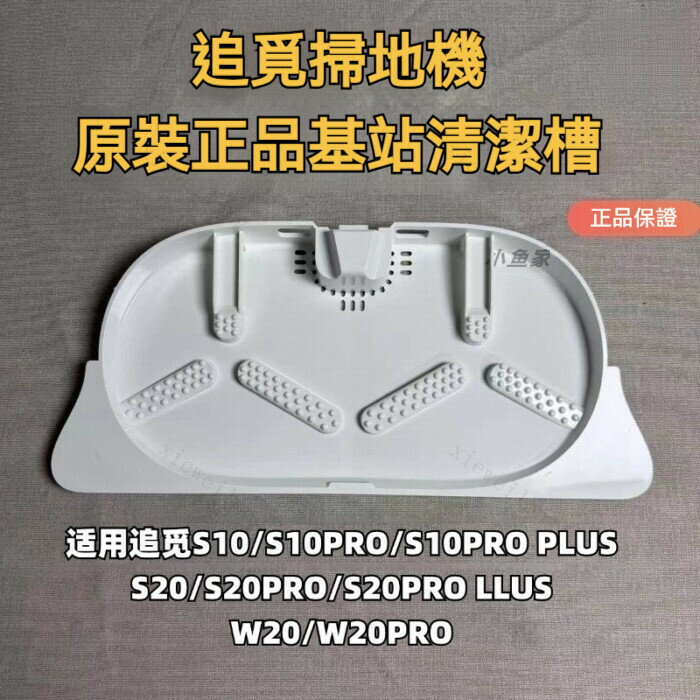 追覓掃地機器人S10 S20 L10 X10 X20系列基站清洗盤拆機件