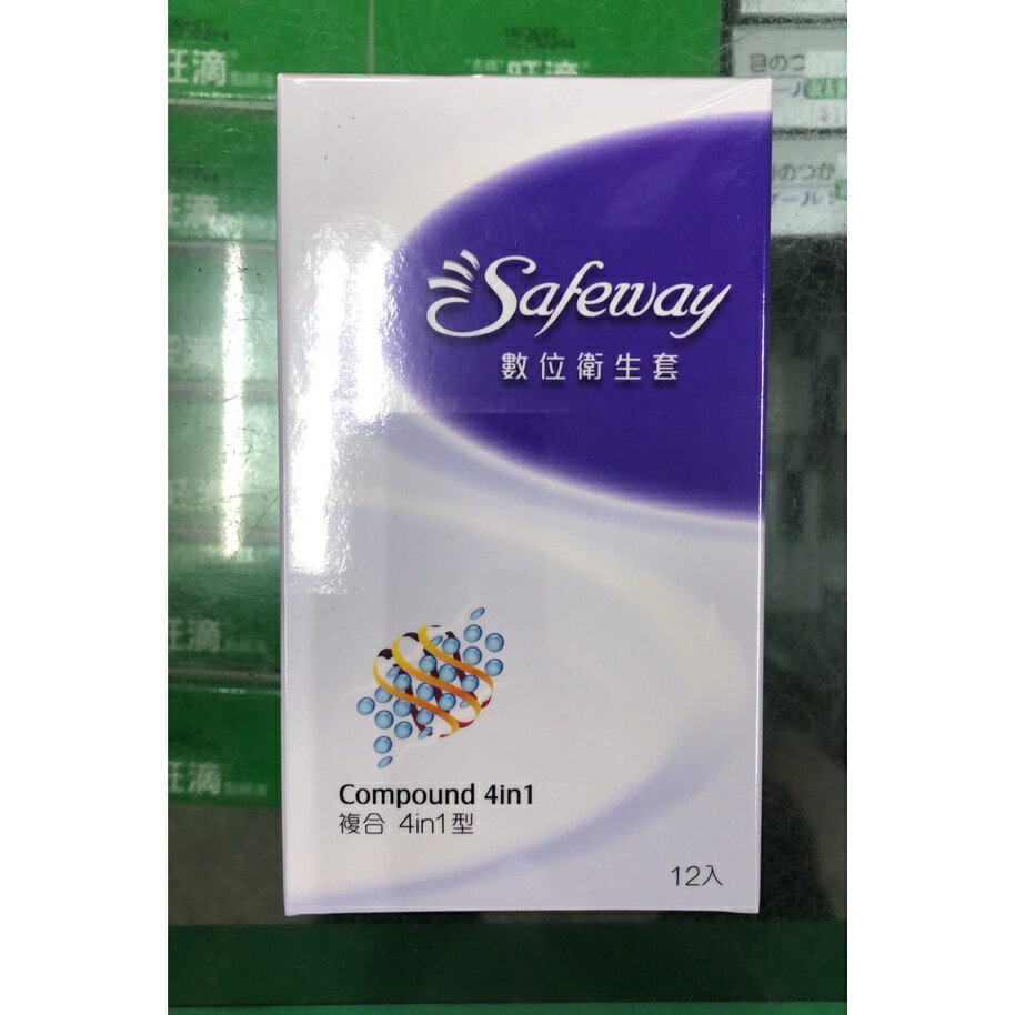 保險套 衛生套 Safeway數位 隱密型包裝 多種可選 12入 歐美藥局 1