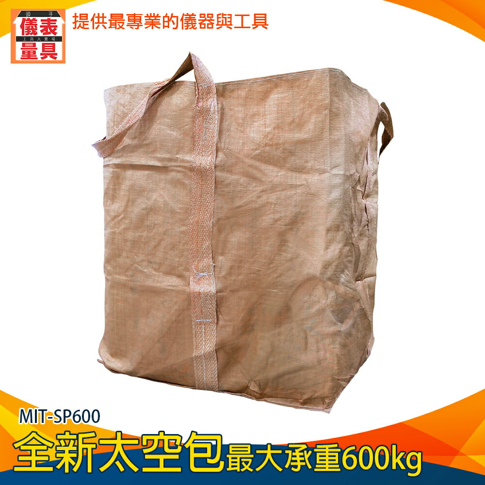 【儀表量具】工業用袋 編織袋 包材行 打包袋子 工程沙包 廢料清運袋 回收包裝 MIT-SP600 集運袋子