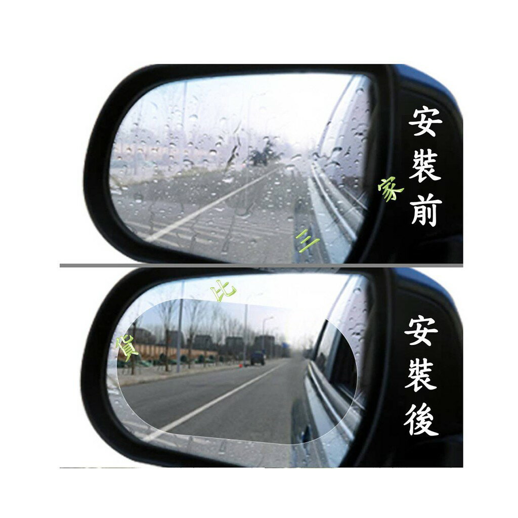 汽車後照鏡 防水膜 安裝 奈米 簡單 玻璃 護目鏡 玻璃護膜 防潑水 雨天 橢圓 防雨膜 防眩光 潑水膜 車窗 通用