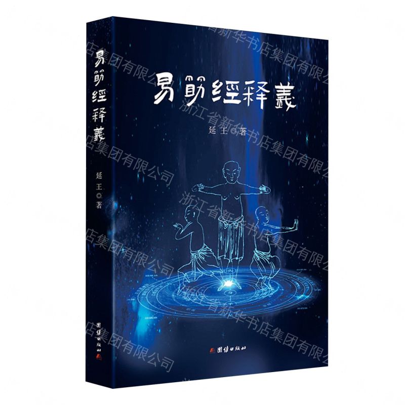 【預購】易筋經釋義丨天龍圖書簡體字專賣店丨9787523421161 (tl2611)