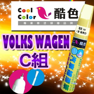 【VOLKS WAGEN-C組】VOLKS WAGN 福斯汽車補漆筆 酷色汽車補漆筆 STANDOX烤漆