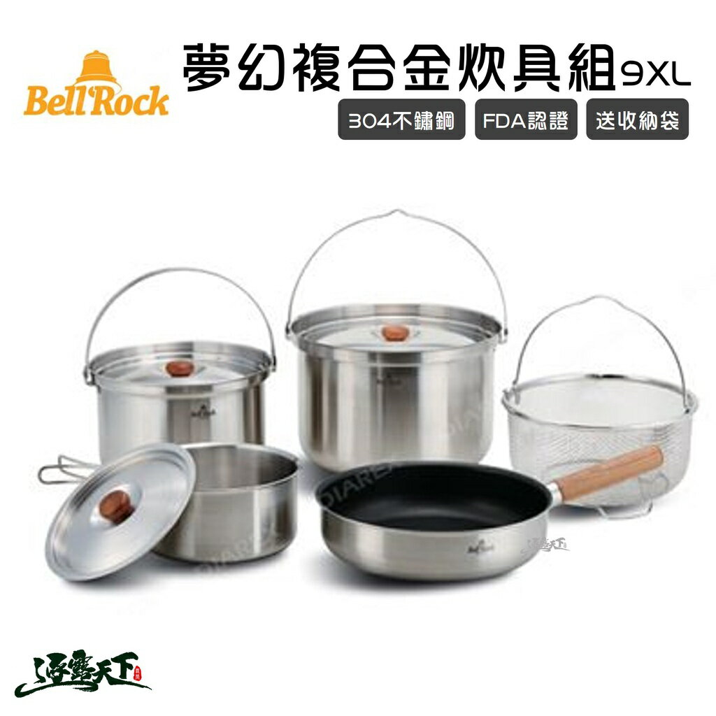 Bell Rock 304不鏽鋼 夢幻複合金炊具組 Combi 9XL BR-409W 逐露天下