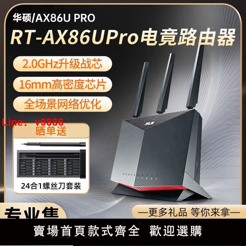 【台灣公司 超低價】ASUS華碩RT- AX86U PRO電競WiFi6無線AiMesh組網路由器千兆家用