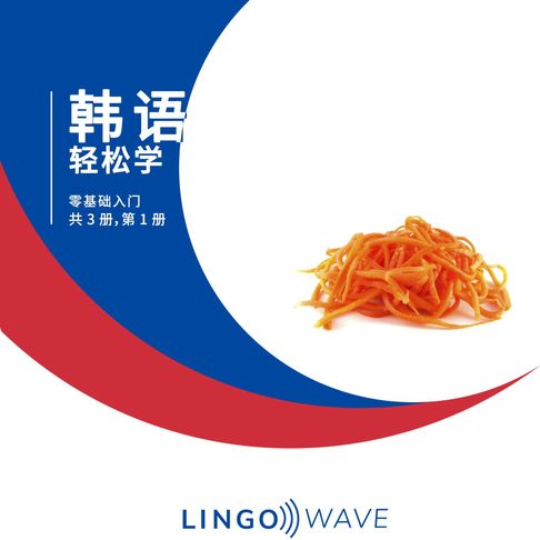 【有聲書】韩语 轻松学 - 零基础入门 - 共 3 册，第 1 册 0