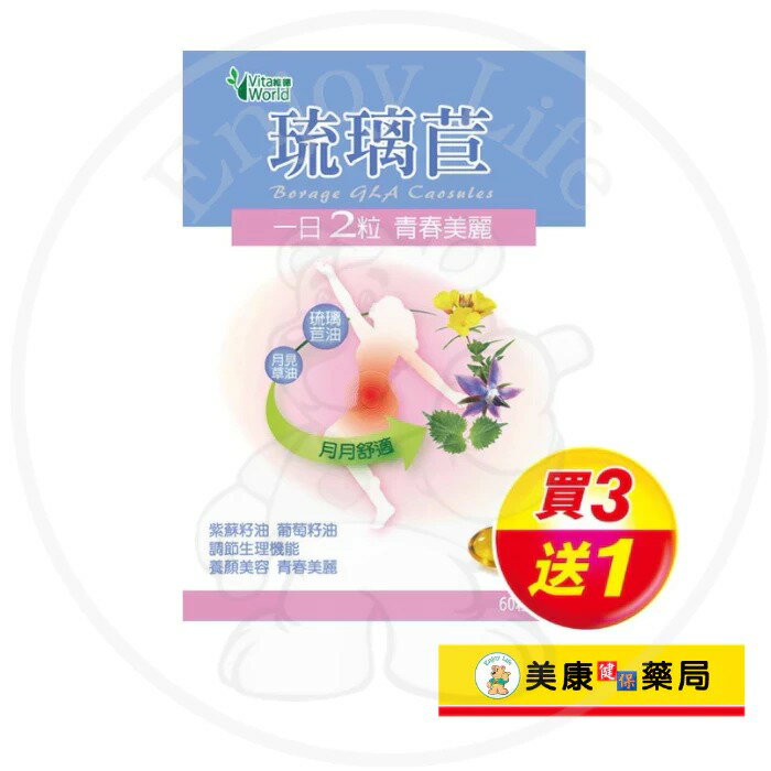 【Vita World維德】琉璃苣膠囊60粒 / 月月舒適 / GLA / 月見草油 / 紫蘇籽油 / 買３送１ ✦美康藥局✦