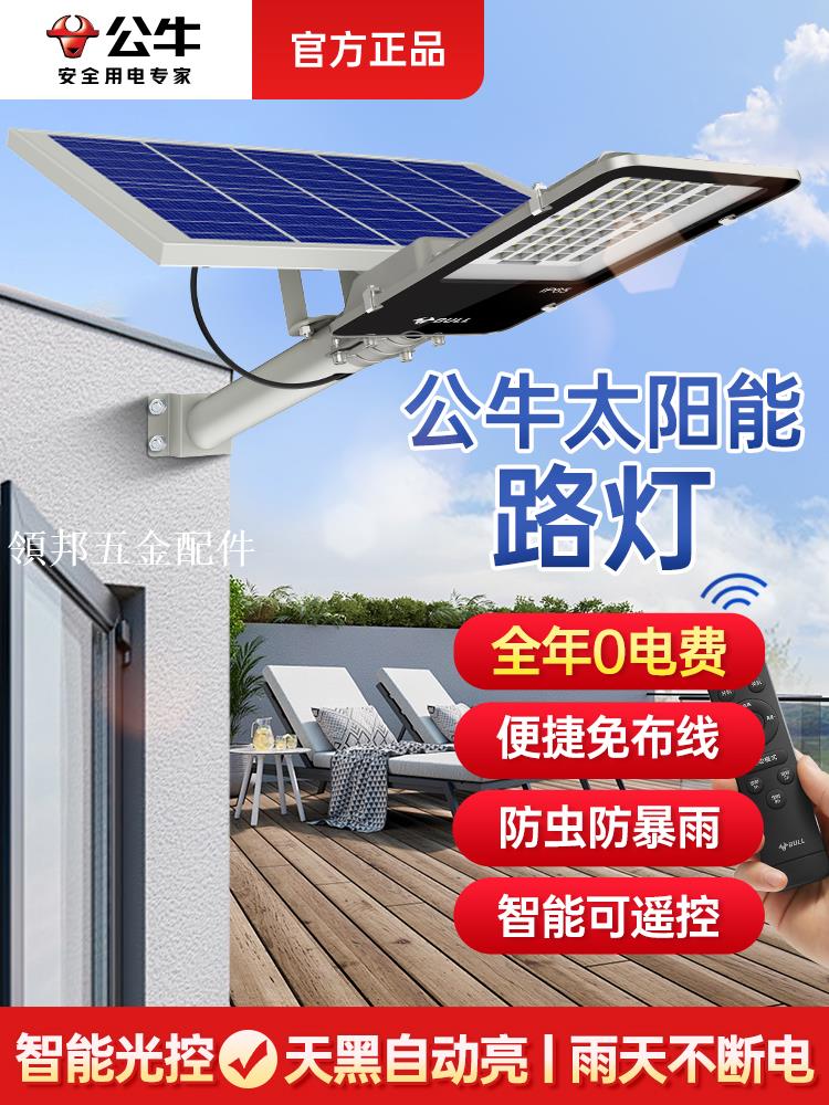 公牛太陽能戶外燈家用新型照明庭院燈農村院子室外分體式防水路燈[領邦五金配件]