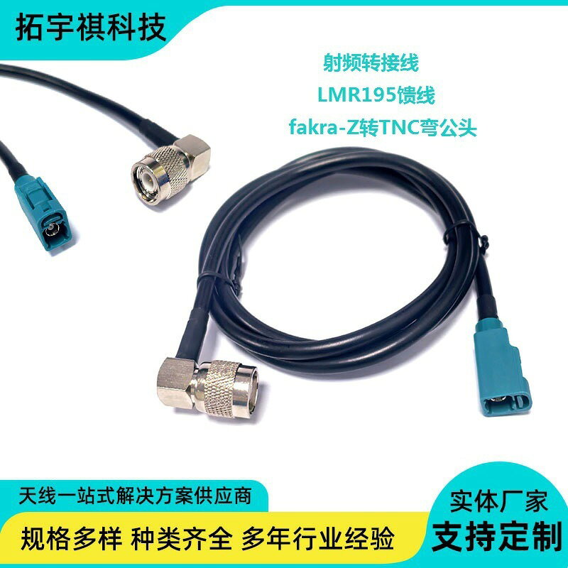 fakra-z型母頭萬能通用蘑菇頭天線饋線TNC彎頭低隕耗射頻線纜