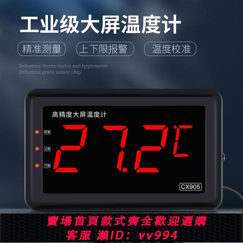 {公司貨 最低價}工業溫度計大屏高精度顯示器冷庫大棚養殖專用溫度計新款高畫質