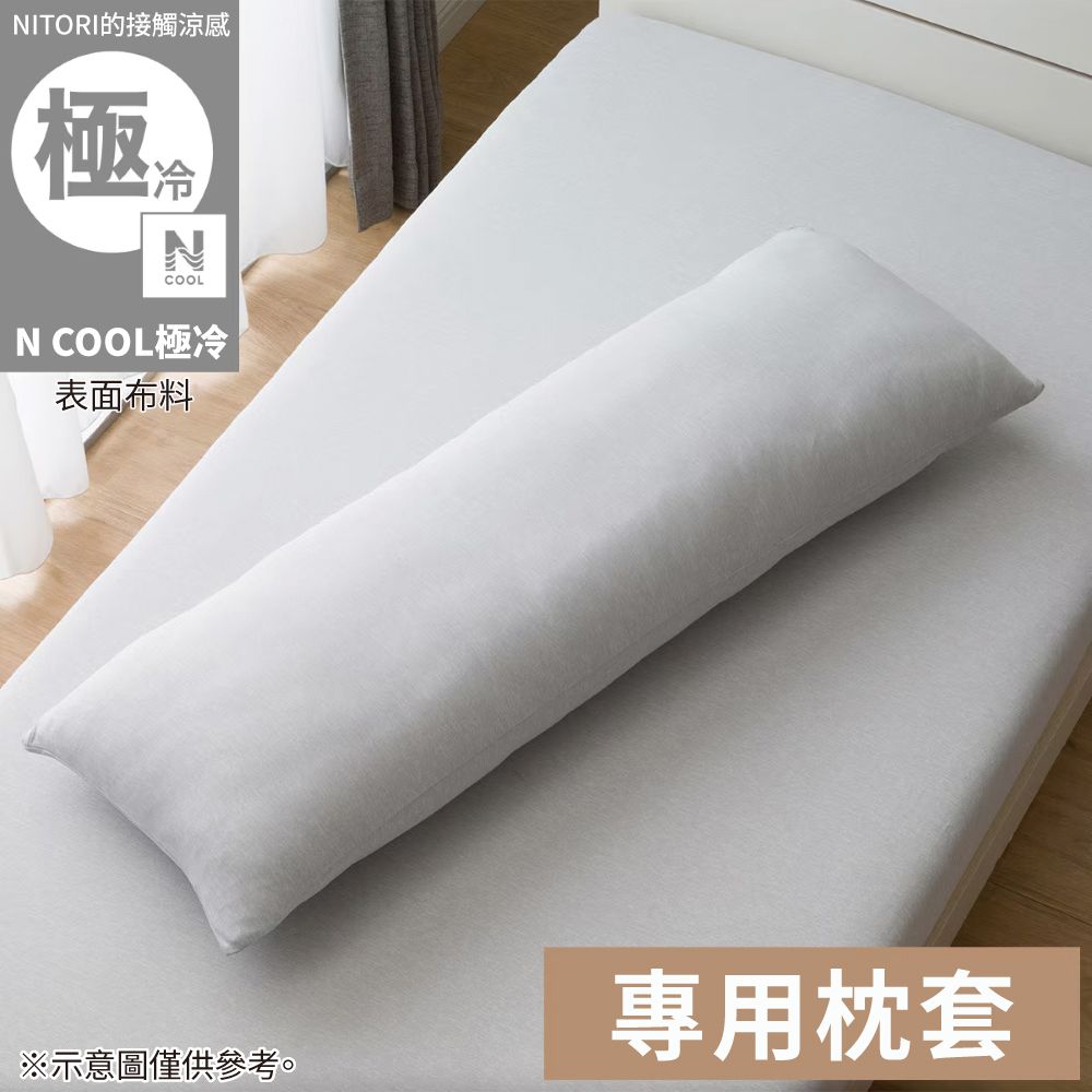 接觸涼感 多功能抱枕套 N COOL 極冷 GY 26NC-04 NITORI宜得利家居