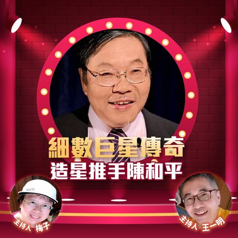【有聲書】細數巨星傳奇 造星推手陳和平