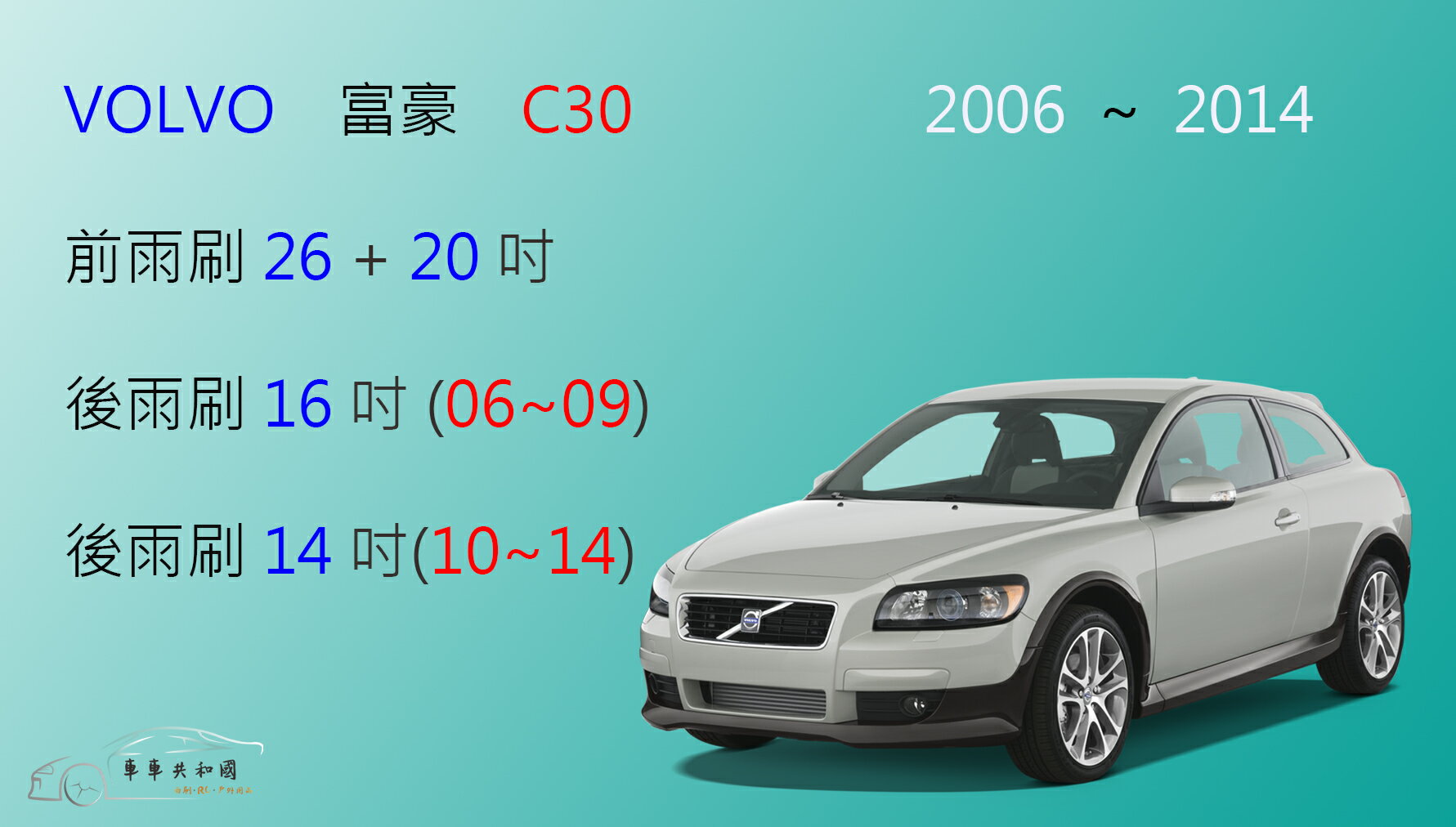 【車車共和國】VOLVO 富豪 C30 矽膠雨刷 軟骨雨刷 後雨刷  雨刷錠