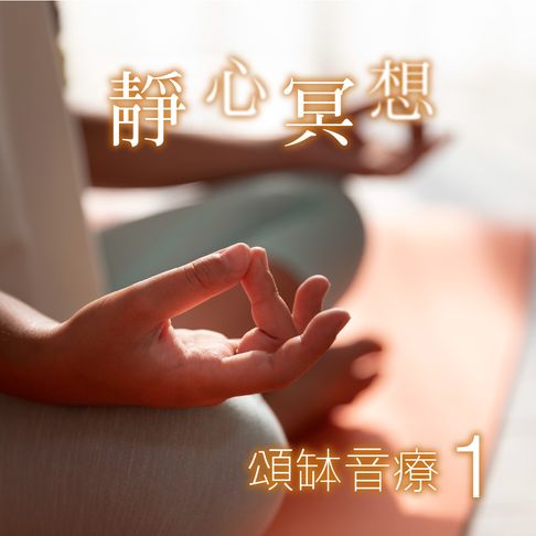 【有聲書】頌缽音療 1 靜心冥想 0