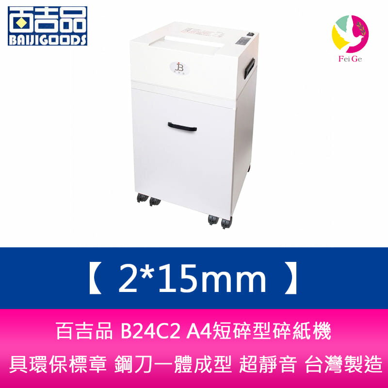 百吉品 B24C2 2*15mm A4短碎型碎紙機 具環保標章 鋼刀一體成型 超靜音 台灣製造