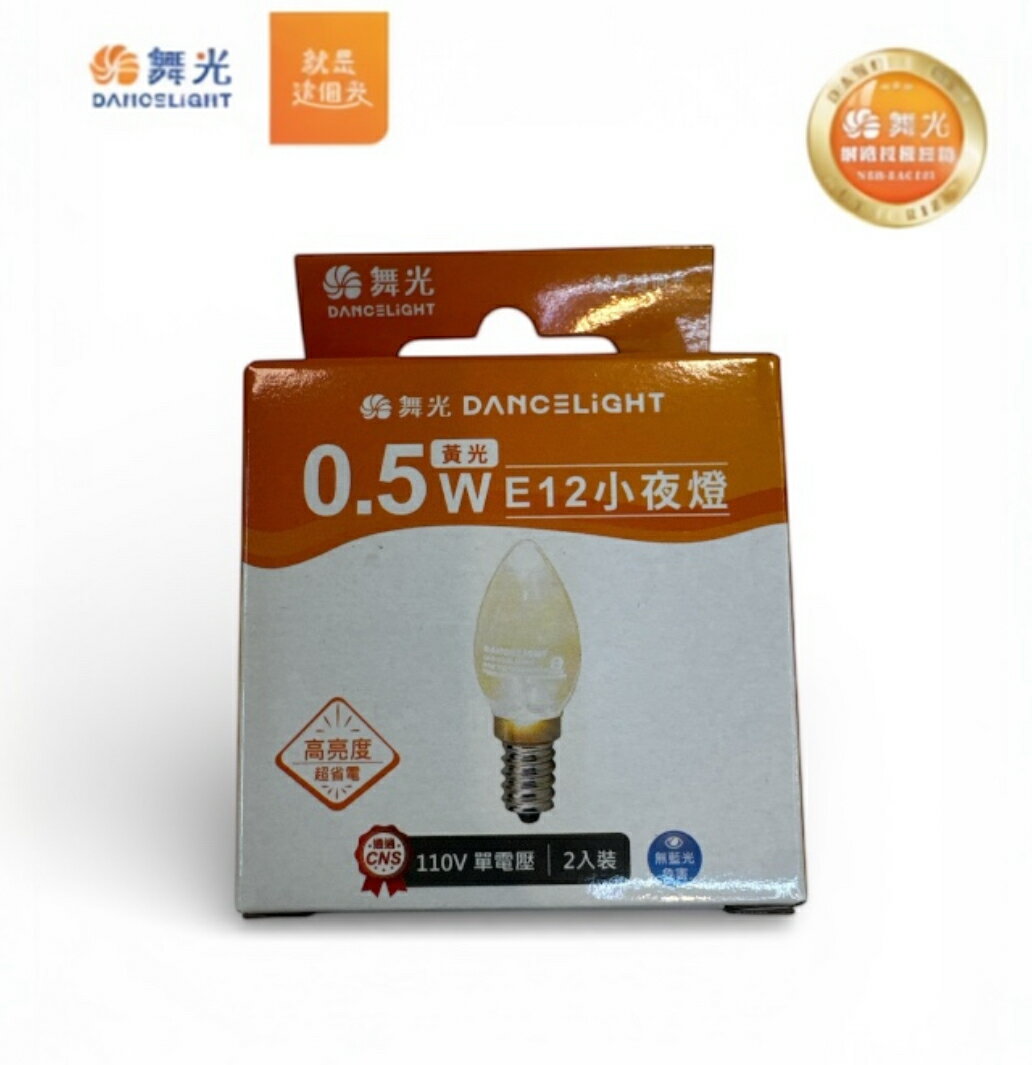 舞光原廠授權經銷商 E12 0.5W LED 小夜燈 2入組 暖白光 紅光 燈泡 CNS認證 無藍光 神明燈 佛堂