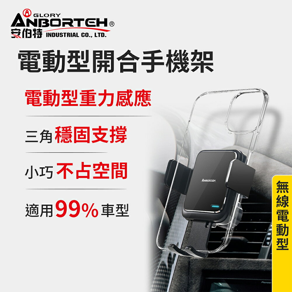 【安伯特】電動型開合 車用手機架 (車用手機架 汽車手機架 車載支架)