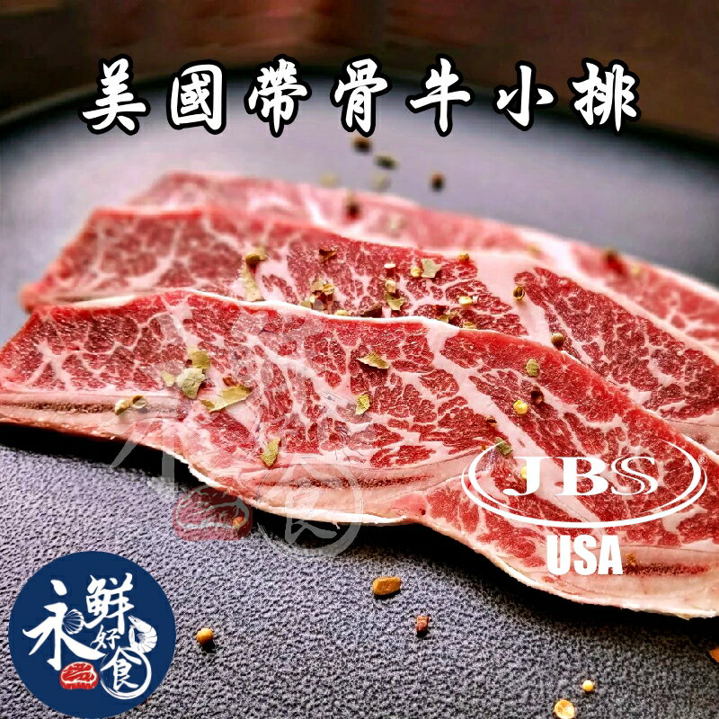 【永鮮好食】 美國CH帶骨牛小排 (300g±10%/2入/包)  牛排 安格斯 熟成 海鮮 生鮮