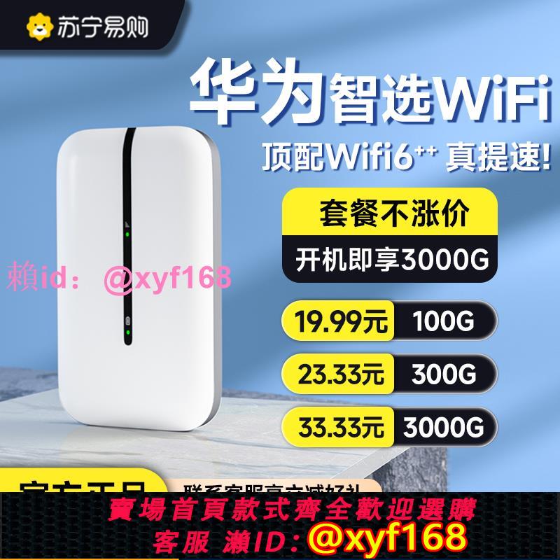 華為智選隨身wifi6移動無線wifi2025新款網路熱點便攜式純流量上網寶無線網絡卡全國通用智慧隨身wifi1886