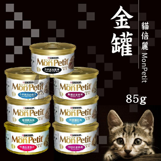【單罐賣場】MonPetit 貓倍麗 貓金罐 85g