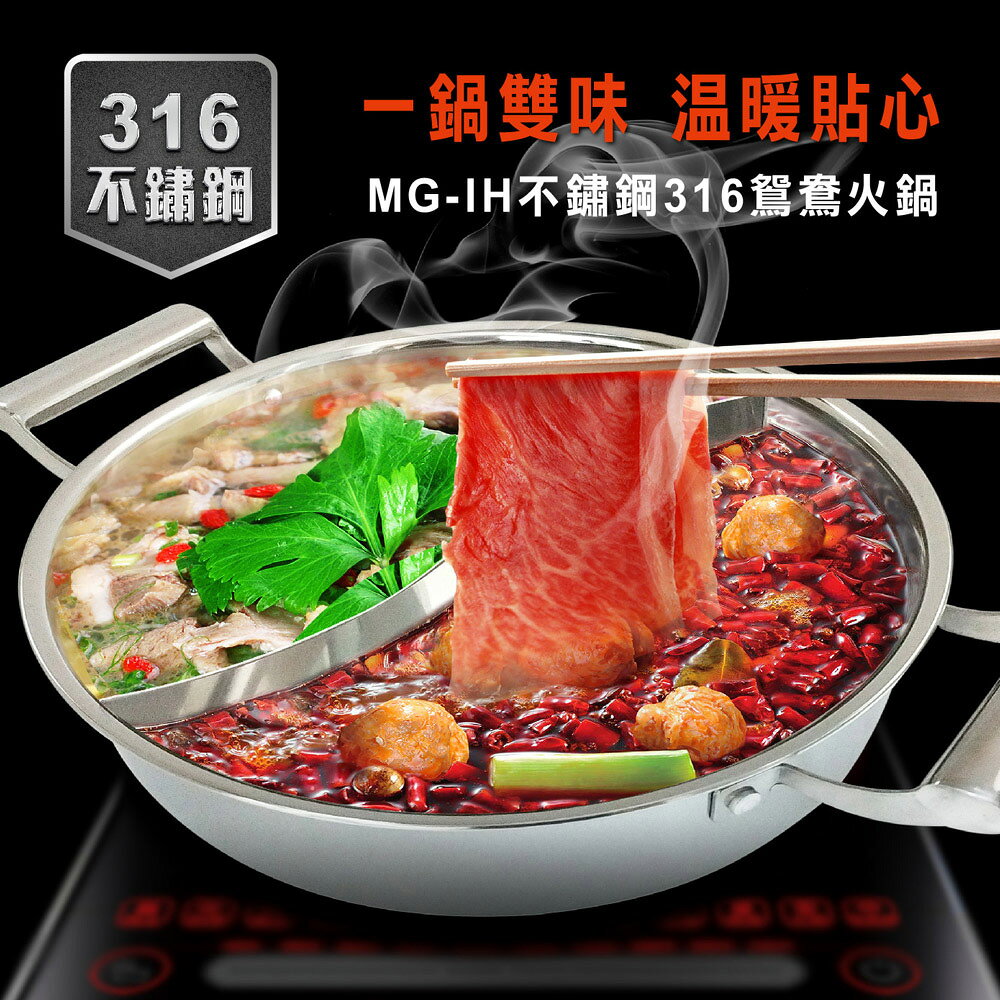 【美國MotherGoose 鵝媽媽】316醫療級不鏽鋼 IH導磁鴛鴦火鍋28cm 1