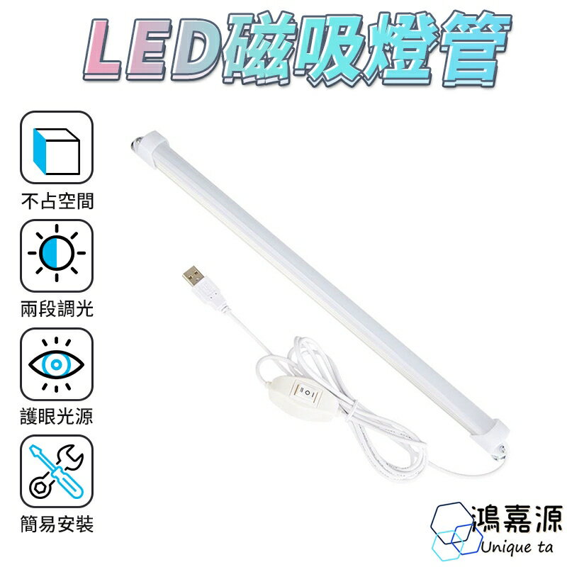 鴻嘉源 USB供電式 LED護眼磁吸燈管 簡易安裝 二段式調光設計 自然LED光 不傷眼睛柔光護眼 線長195CM