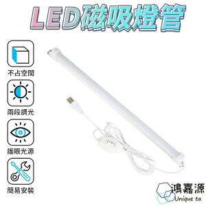鴻嘉源 USB供電式 LED護眼磁吸燈管 簡易安裝 二段式調光設計 自然LED光 不傷眼睛柔光護眼 線長195CM