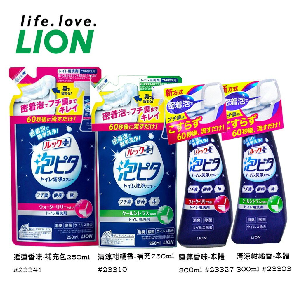 日本 獅王 LION LOOK PLUS 浴廁清潔噴霧 馬桶清潔劑／補充包【299免運領券再享折扣】