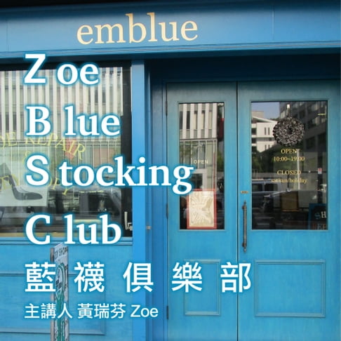 【有聲書】Zoe Blue-Stocking Club（藍襪俱樂部） 0