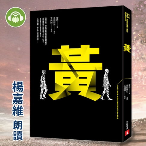 【有聲書】黃 0