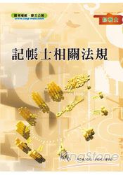 記帳士相關法規＜記帳士考試＞ | 拾書所