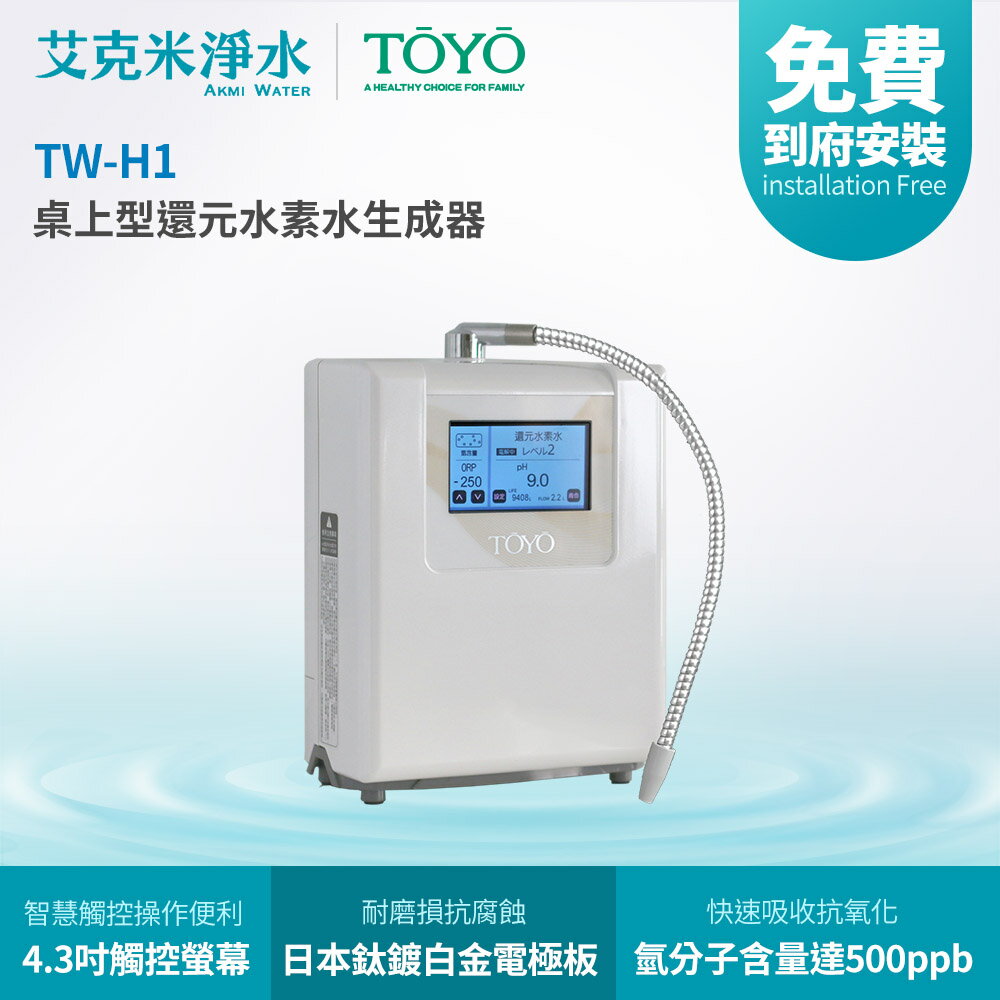 【TOYO】TW-H1 桌上型還元水素水生成器
