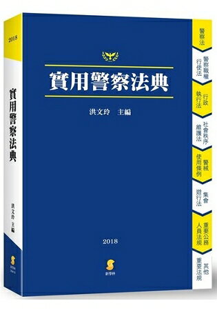 實用警察法典 | 拾書所