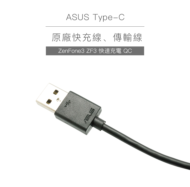 華碩ASUS Type-C 原廠快充線 原廠傳輸線 USB-C 充電線 ZenFone3 ZF3 快速充電 QC-黑色【APP下單4%點數回饋】