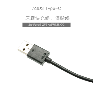華碩ASUS Type-C 原廠快充線 原廠傳輸線 USB-C 充電線 ZenFone3 ZF3 快速充電 QC-黑色【樂天APP下單4%點數回饋】