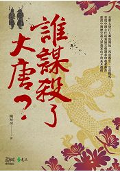 誰謀殺了大唐？ | 拾書所