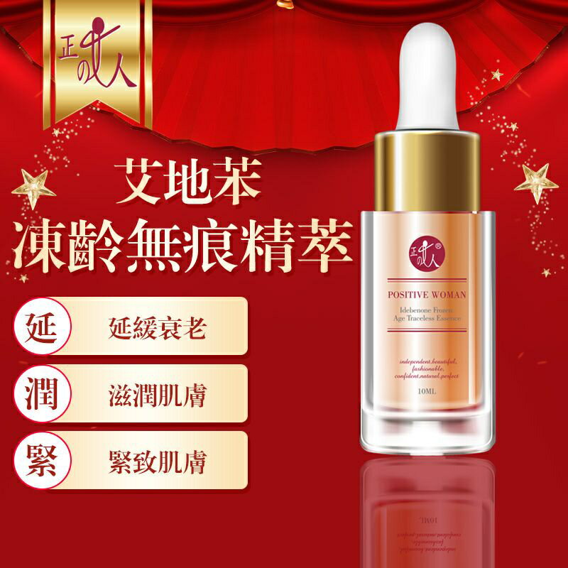 【POSITIVE WOMAN】【正的女人】艾地苯凍齡無痕精萃10ml 1