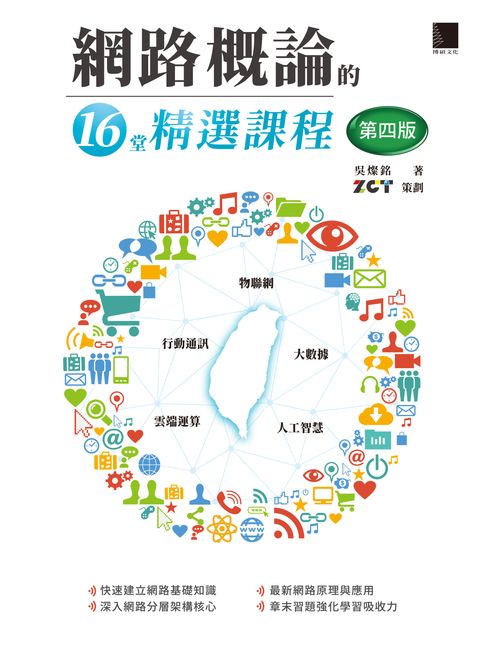網路概論的十六堂精選課程(第四版)：行動通訊 x 物聯網 x 大數據 x 雲端運算 x 人工智慧【電子書】