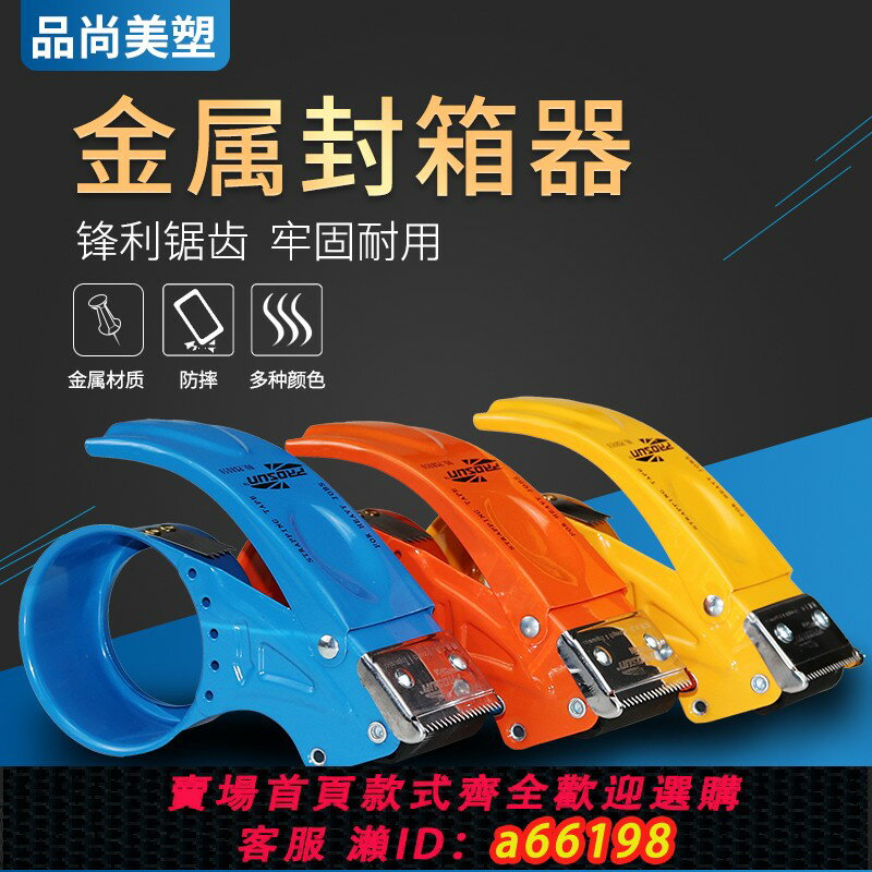 【臺灣公司 可開發票】品尚美塑加厚金屬封箱器6CM大號透明膠帶切割器膠帶機物流快遞電商打包器5CM膠布封箱機加厚金屬鐵質膠帶器