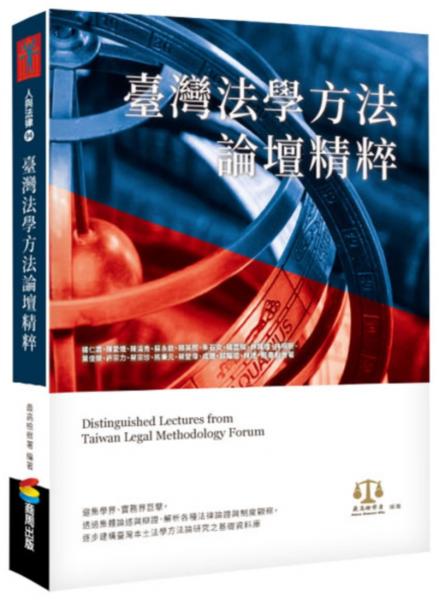 臺灣法學方法論壇精粹【城邦讀書花園】