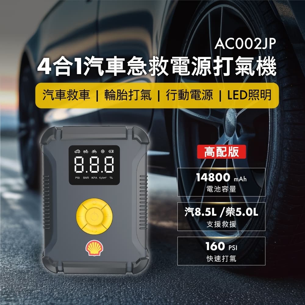 【4%點數】真便宜 Shell殼牌 AC002JP 4合1汽車急救電源打氣機-高配版【限定樂天APP下單享點數回饋】