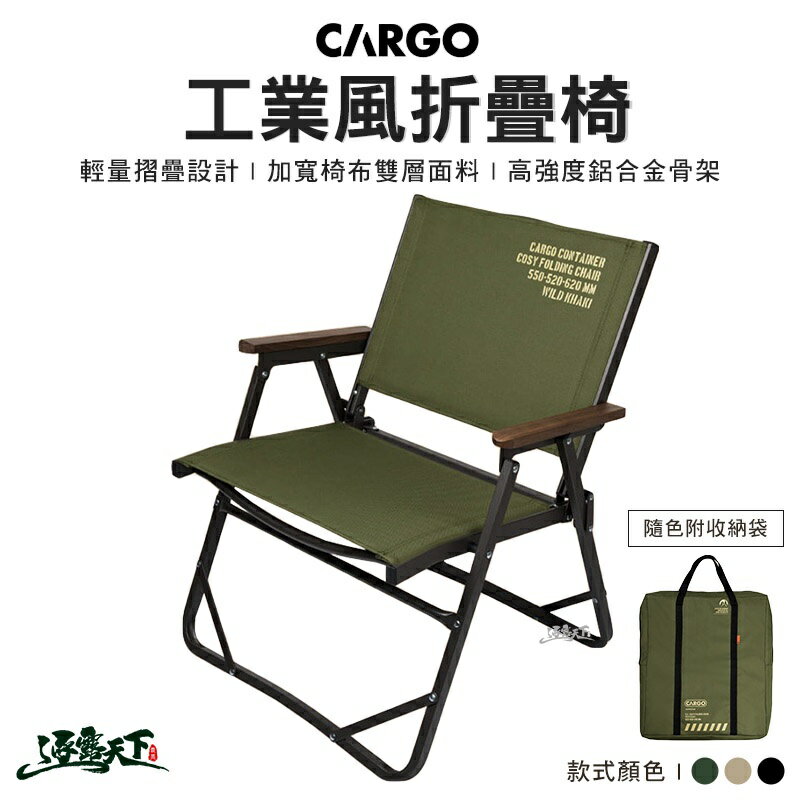 CARGO 工業風折疊椅 露營椅 休閒椅 折疊椅 戶外椅 露營