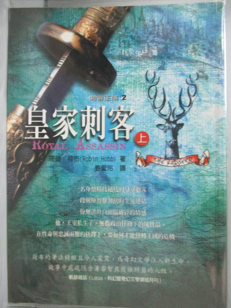 【書寶二手書T1／一般小說_ONU】刺客正傳(2)：皇家刺客(上)--Royal Assassin_羅蘋．荷布, Robin Hobb, 姜愛玲