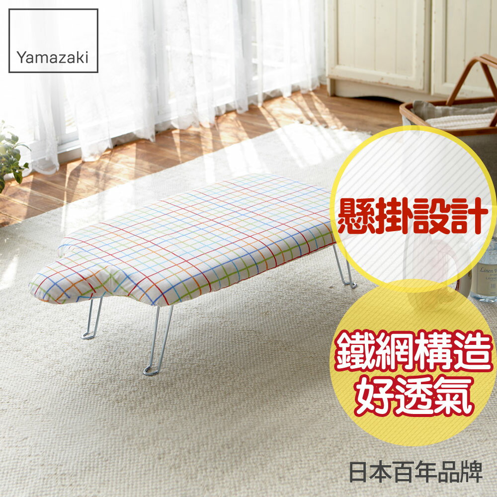 日本【Yamazaki】人型可掛式桌上型燙衣板-繽紛格紋/燙衣板/熨燙板/燙馬