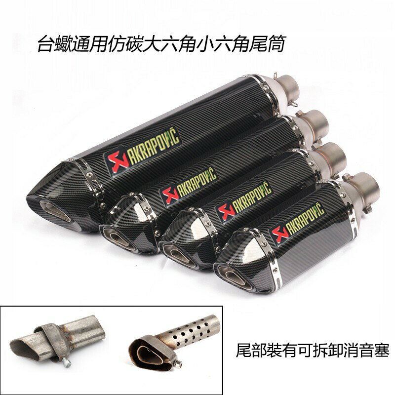 臺蠍通用51mm大六角小六角消聲器改裝摩托車踏板車機車改裝跑車音排氣管仿碳纖尾段排氣筒帶可拆卸消音塞改裝排氣尾段
