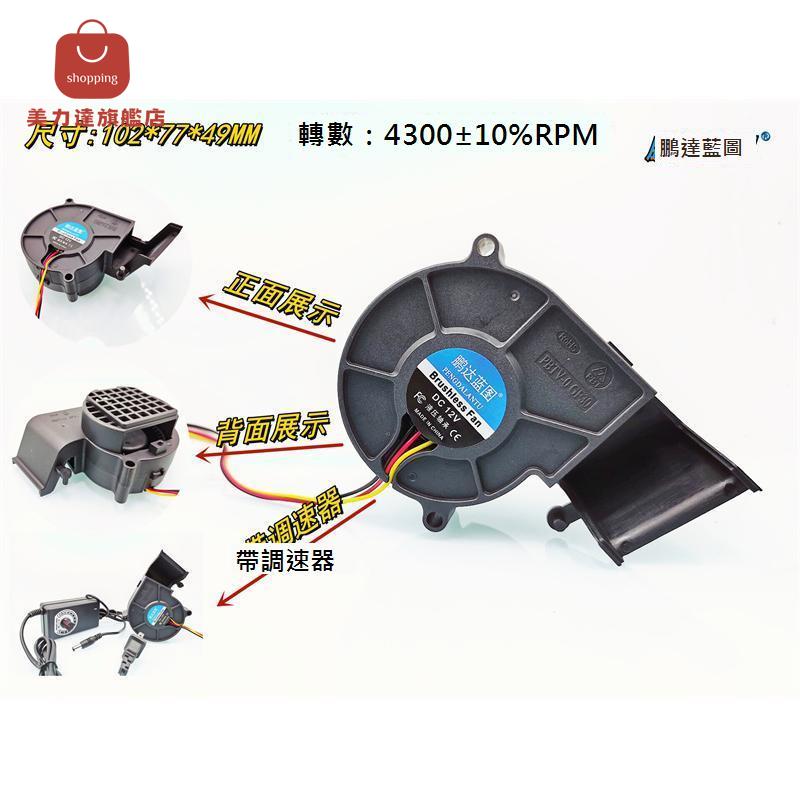 7530導風口轉向出風渦輪鼓風機12V 液壓調速環保排風抽風散熱風扇[DD0322001]