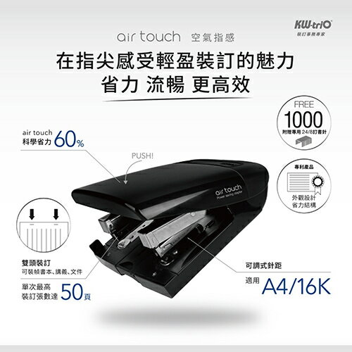 KW-triO 055Y2 air touch 空氣指感省力型 雙頭訂書機 省力型釘書機 省力60%