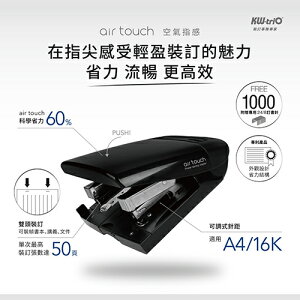 KW-triO 055Y2 air touch 空氣指感省力型 雙頭訂書機 省力型釘書機 省力60%