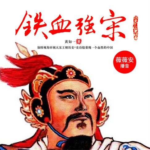 【有聲書】铁血强宋 0